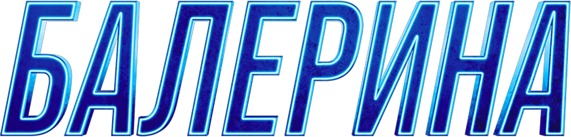Балерина logo